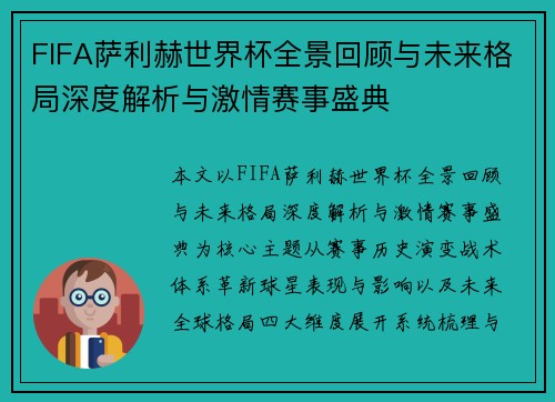 FIFA萨利赫世界杯全景回顾与未来格局深度解析与激情赛事盛典 FIFA萨利赫世界杯全景回顾与未来格局深度解析与激情赛事盛典