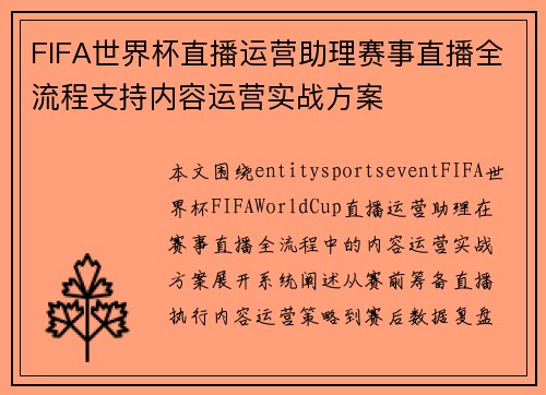 FIFA世界杯直播运营助理赛事直播全流程支持内容运营实战方案