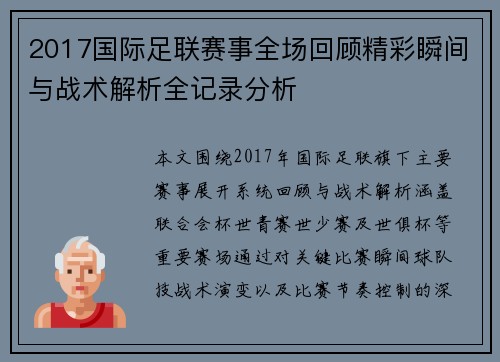 2017国际足联赛事全场回顾精彩瞬间与战术解析全记录分析 2017国际足联赛事全场回顾精彩瞬间与战术解析全记录分析