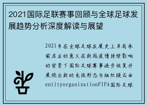 2021国际足联赛事回顾与全球足球发展趋势分析深度解读与展望 2021国际足联赛事回顾与全球足球发展趋势分析深度解读与展望