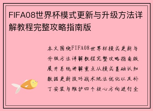 FIFA08世界杯模式更新与升级方法详解教程完整攻略指南版