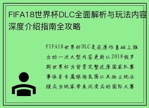 FIFA18世界杯DLC全面解析与玩法内容深度介绍指南全攻略