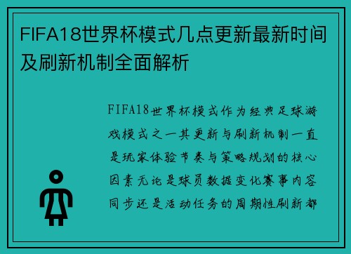 FIFA18世界杯模式几点更新最新时间及刷新机制全面解析 FIFA18世界杯模式几点更新最新时间及刷新机制全面解析