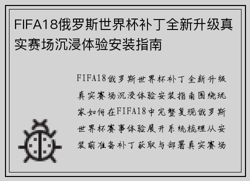 FIFA18俄罗斯世界杯补丁全新升级真实赛场沉浸体验安装指南 FIFA18俄罗斯世界杯补丁全新升级真实赛场沉浸体验安装指南