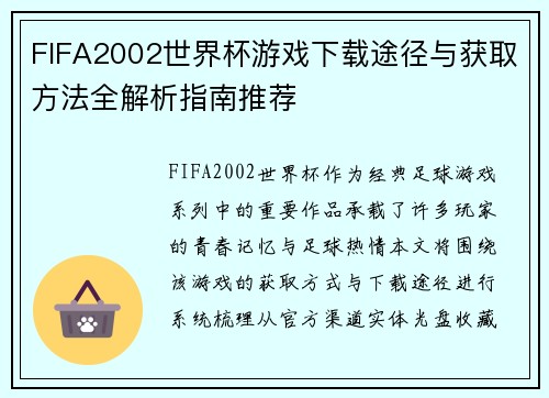 FIFA2002世界杯游戏下载途径与获取方法全解析指南推荐