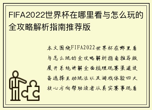 FIFA2022世界杯在哪里看与怎么玩的全攻略解析指南推荐版