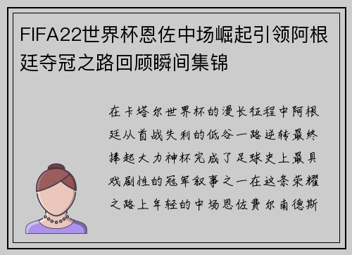 FIFA22世界杯恩佐中场崛起引领阿根廷夺冠之路回顾瞬间集锦