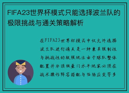 FIFA23世界杯模式只能选择波兰队的极限挑战与通关策略解析